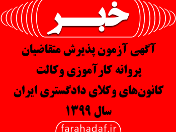 آگهی آزمون پذیرش متقاضیان پروانه کارآموزی وکالت کانونهای وکلای دادگستری  ایران سال 1399